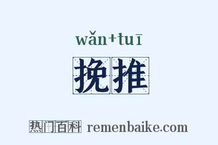 挽推是什么意思的图片